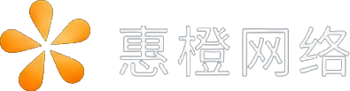 惠橙网络